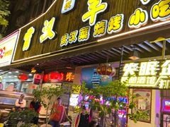 -可可大虾武汉土菜大排档(万松园1店)
