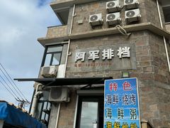 -阿军排档·烧烤