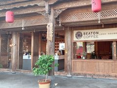 -比顿咖啡(和顺古镇店)