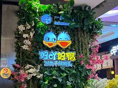 -一品渝香·好吖好鸭时尚干锅鸭头(乐汇城店)