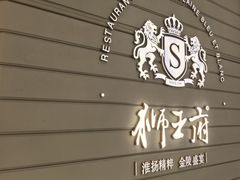 -狮王府淮扬菜(万象城店)