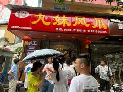 门面-嘉州九妹凤爪(乐山总店)