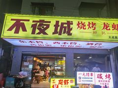 -郑记•不夜城烧烤•龙虾•虾蟹(黄鹤楼店)