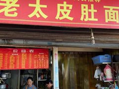 -老太皮肚面