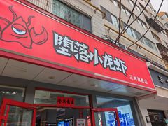-堕落小龙虾.盆盆蟹(兰州旗舰店)