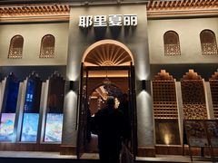 -耶里夏丽·丝路国际·新疆餐厅(浦东区东方路店)