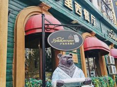 门面-卢布里西餐厅(总店)