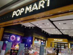 -泡泡玛特POPMART(武汉天地壹方店)