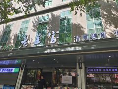 -清真·老兰家(兴善寺西街总店)