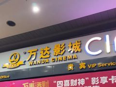 -万达影城(新街口印象汇CINITY店)