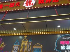 -八一好吃街·高品美食广场