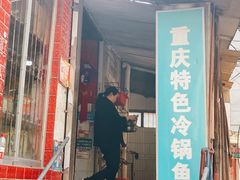 -重庆特色冷锅鱼(武大店)