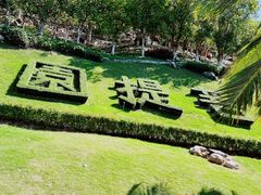 -三亚南山文化旅游区