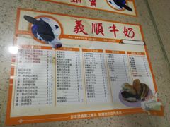 菜单-义顺牛奶公司(新马路老店)