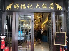 门面-好福记饭店(红梅公园店)