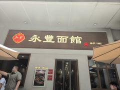 -永丰面馆(汉口路店)