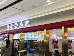 -舌尖尖传统小吃(万达店)