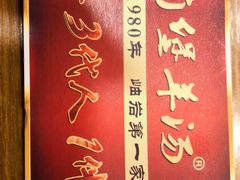 -前堡羊汤岫岩一部(凯隆店)