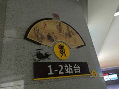 -曲阜东站
