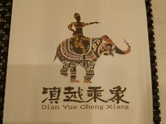 -滇越乘象云南餐厅(豆各庄店)