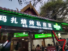 门面-玛扎烧烤私房菜