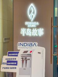 -半岛故事·法儿曼抗衰·indiba中心