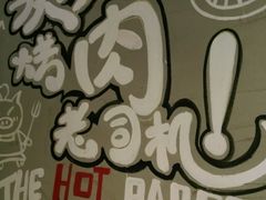 -三国惹火烤肉·中日韩烤肉集合店(百草路店)