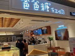 门面-爸爸糖吐司面包(重庆解放碑英利大融城店)