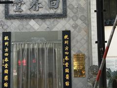 -方回春堂(拱宸桥店)