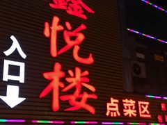 门面-鑫悦楼煎蟹·16年海鲜大排档