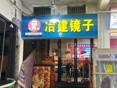 -冶建镜子·老南昌大排档·江西虾王(总店)
