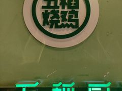 -五稻厨房粤西菜(新闻店)