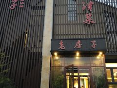 门面-津菜宋记老房子(鼓楼店)