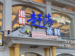 -港畔赶海蒸汽海鲜烧烤自助(仙螺岛店)