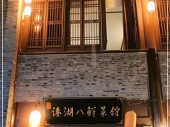 门面-溱湖八鲜菜馆