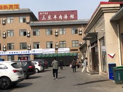 -龙门李家三旦羊肉汤馆