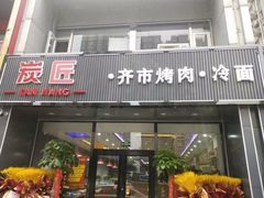 -齐齐哈尔炭匠烤肉(福城上上城店)