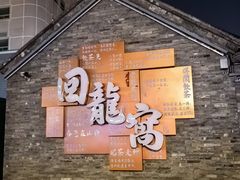 -回龙窝历史文化街区