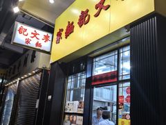-麦文记面家(佐敦店)