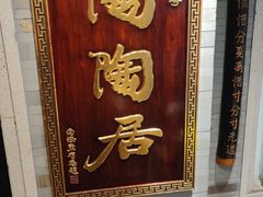 -陶陶居酒家(环市东店)