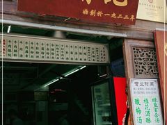 门面-清真蒋有记(老门东店)