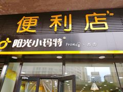 -阳光小玛特便利店(华府天地购物中心店)