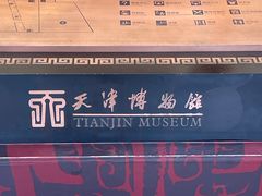 -天津博物馆