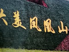 -凤凰山国家森林公园
