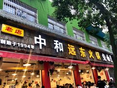 门面-中和远东火锅兔(老店)