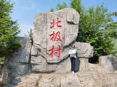 -北极村旅游风景区