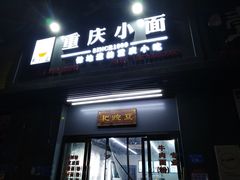 门面-耙豌豆重庆小面