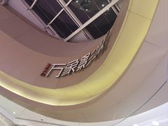 -万象影城(杭州萧山万象汇店)