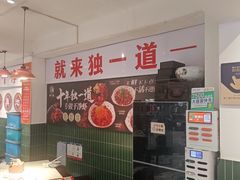 -独一道·邵伯龙虾土菜馆·烧烤(雨花西路店)