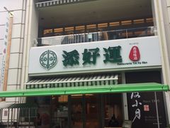门面-添好运点心专门店(百老汇店)